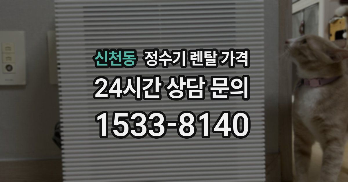 신천동 정수기 렌탈 가격