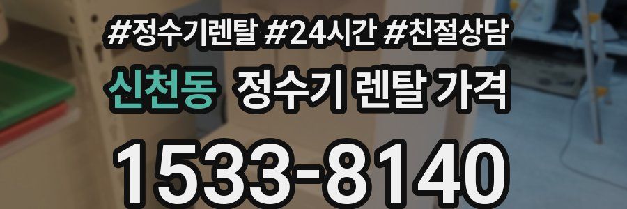 신천동 정수기 렌탈 가격