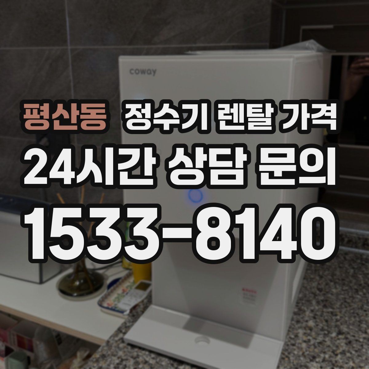 평산동 정수기 렌탈 가격 기능에 따라 달라지는 기준 정리