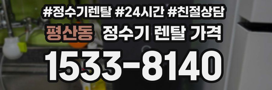 평산동 정수기 렌탈 가격