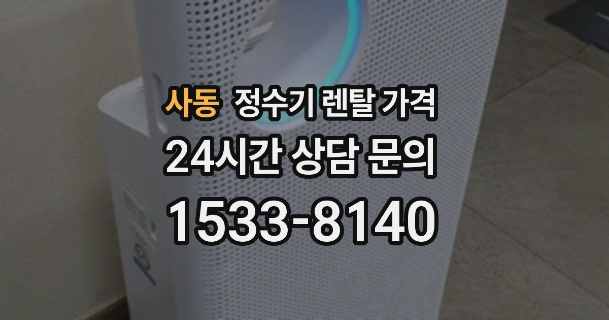 사동 정수기 렌탈 가격