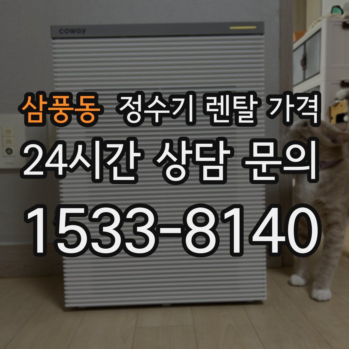 삼풍동 정수기 렌탈 가격 장기 사용 시 비용 차이 분석