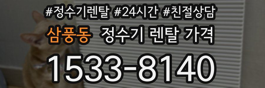 삼풍동 정수기 렌탈 가격