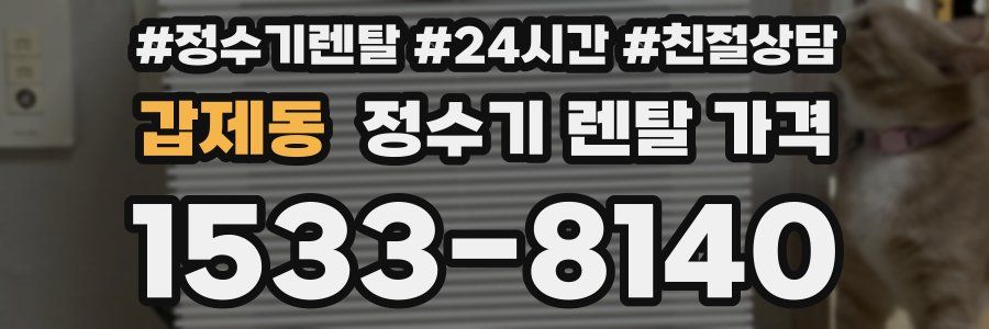 갑제동 정수기 렌탈 가격