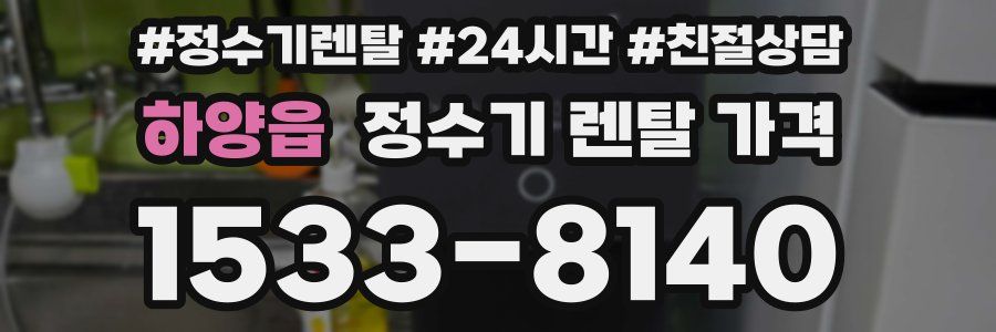 하양읍 정수기 렌탈 가격