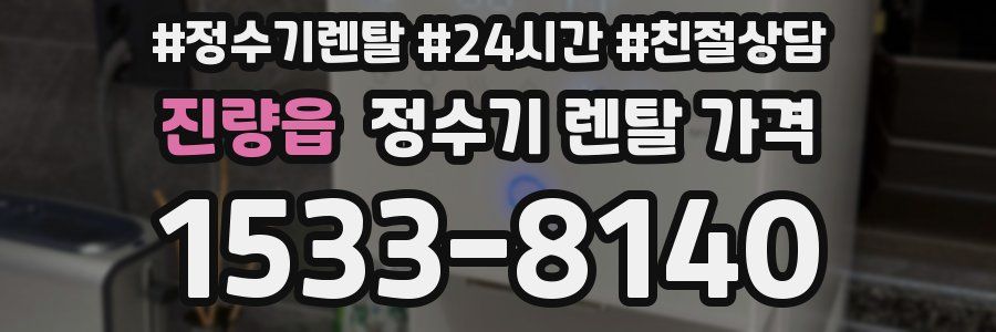 진량읍 정수기 렌탈 가격