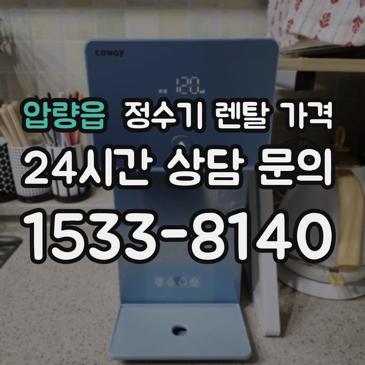 압량읍 정수기 렌탈 가격