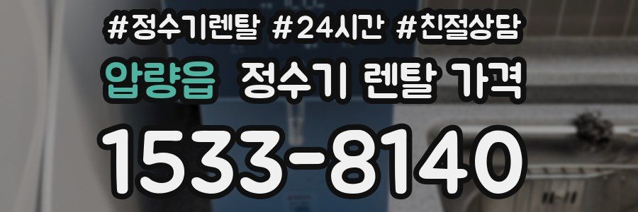 압량읍 정수기 렌탈 가격