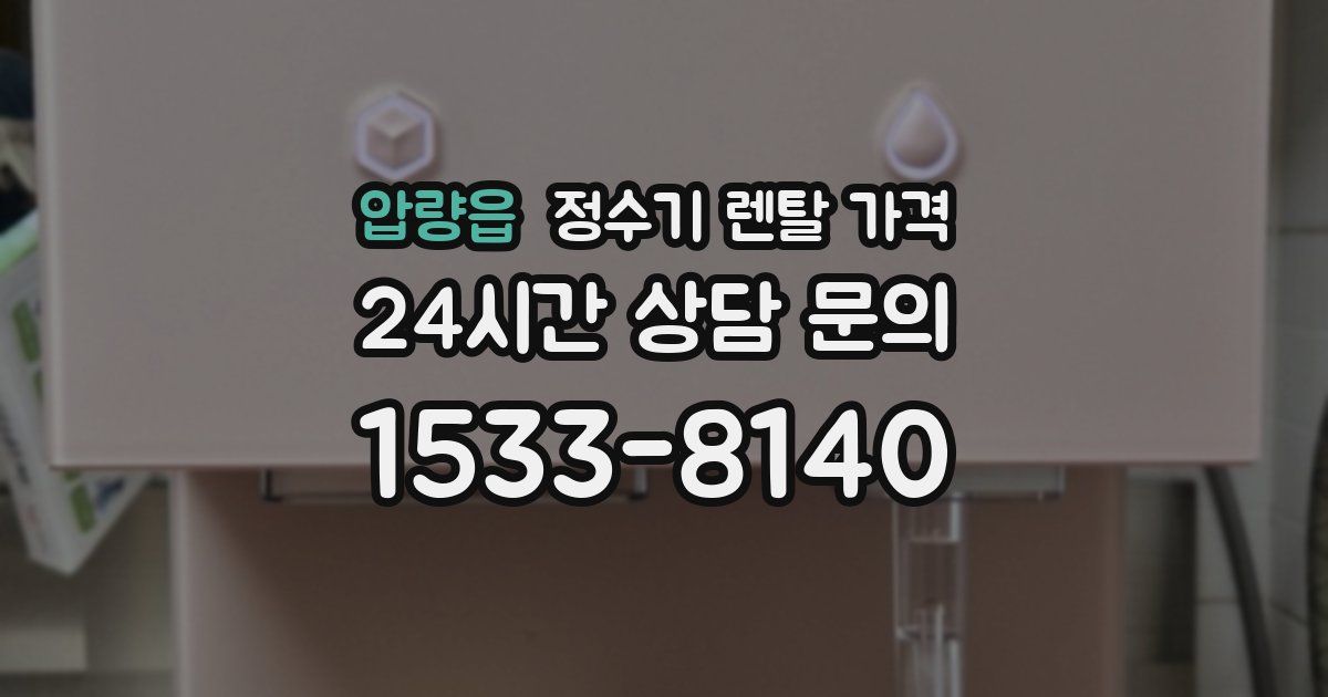 압량읍 정수기 렌탈 가격