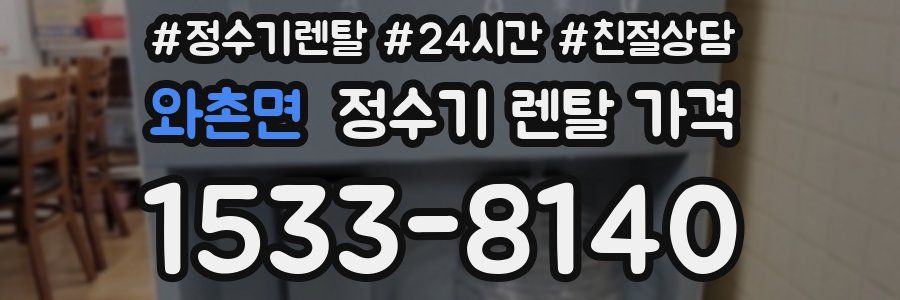 와촌면 정수기 렌탈 가격