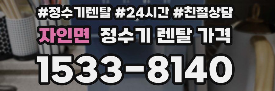 자인면 정수기 렌탈 가격