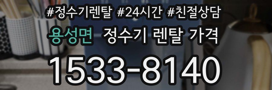 용성면 정수기 렌탈 가격