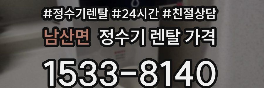 남산면 정수기 렌탈 가격