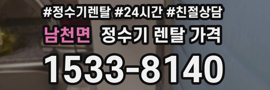 남천면 정수기 렌탈 가격