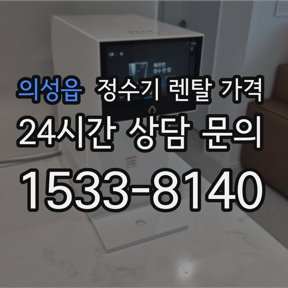 의성읍 정수기 렌탈 가격 부담 없이 시작하는 방법