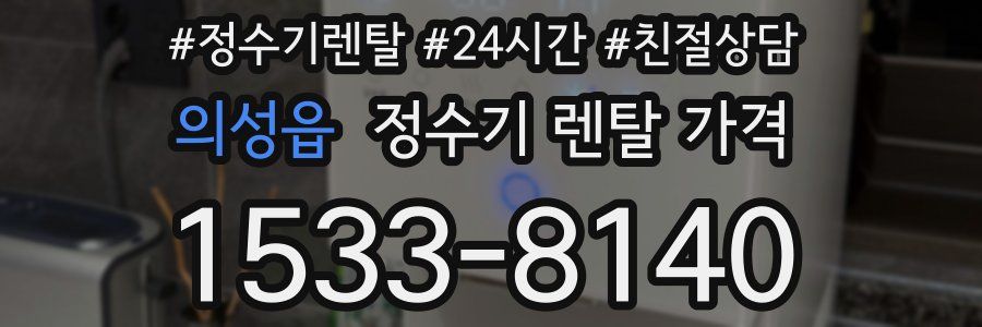 의성읍 정수기 렌탈 가격