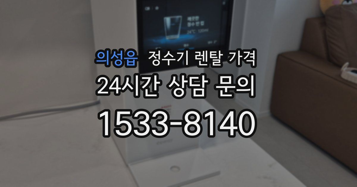 의성읍 정수기 렌탈 가격