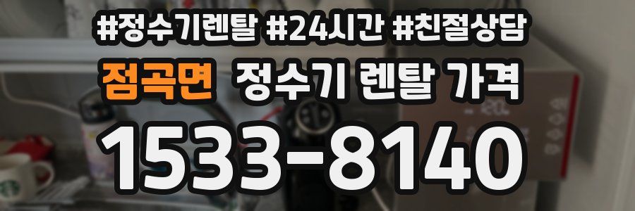 점곡면 정수기 렌탈 가격