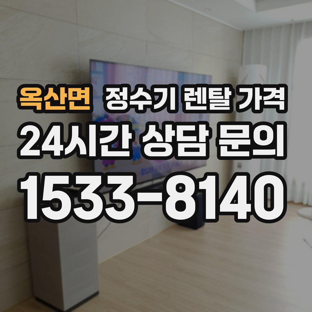 옥산면 정수기 렌탈 가격