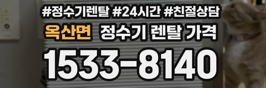 옥산면 정수기 렌탈 가격