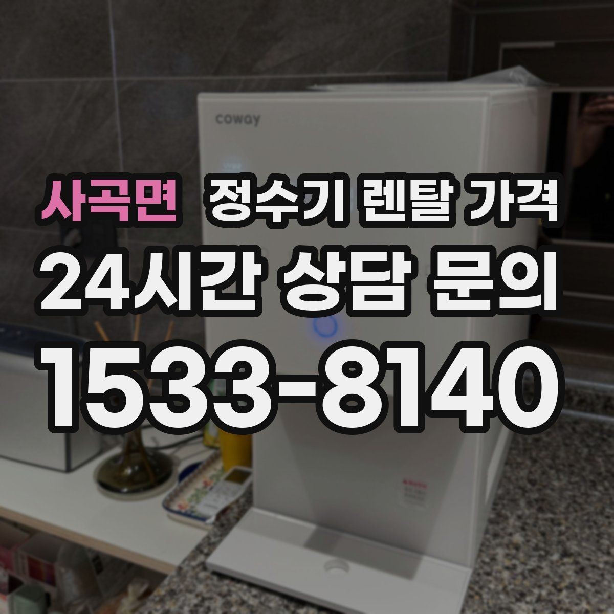 사곡면 정수기 렌탈 가격 코크 위생 관리까지 따져야 하는 이유