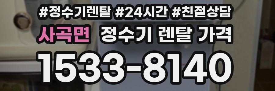 사곡면 정수기 렌탈 가격