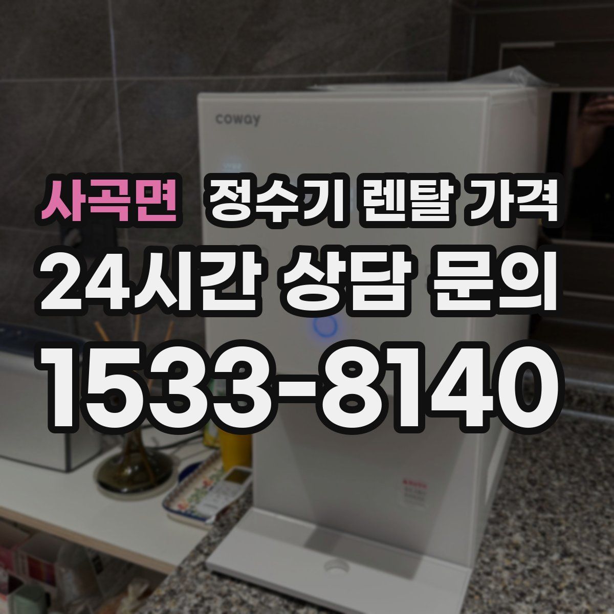 사곡면 정수기 렌탈 가격