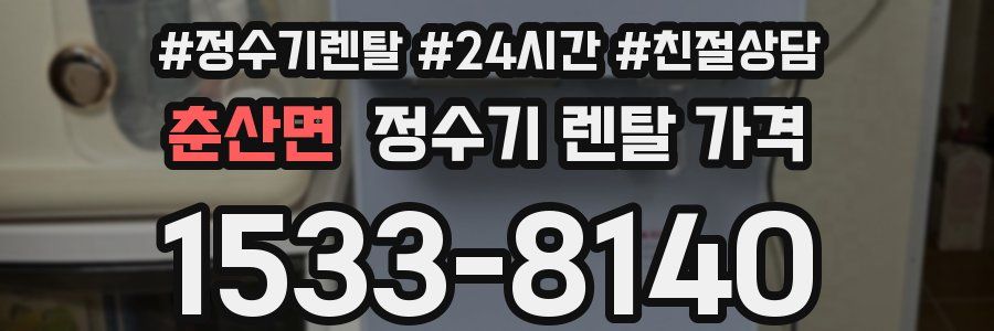 춘산면 정수기 렌탈 가격