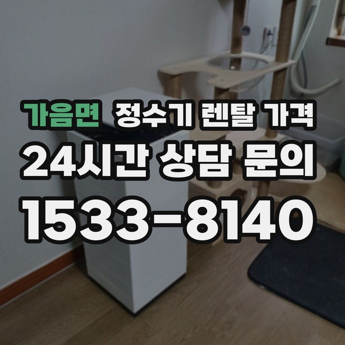 가음면 정수기 렌탈 가격 첫 달 비용이 다른 이유