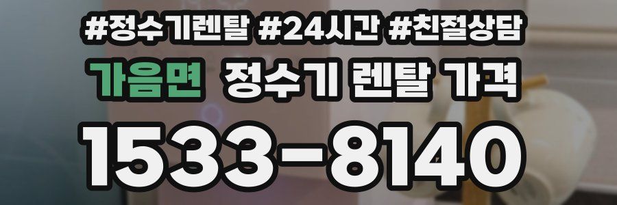 가음면 정수기 렌탈 가격