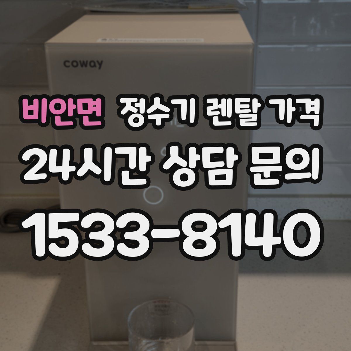 비안면 정수기 렌탈 가격