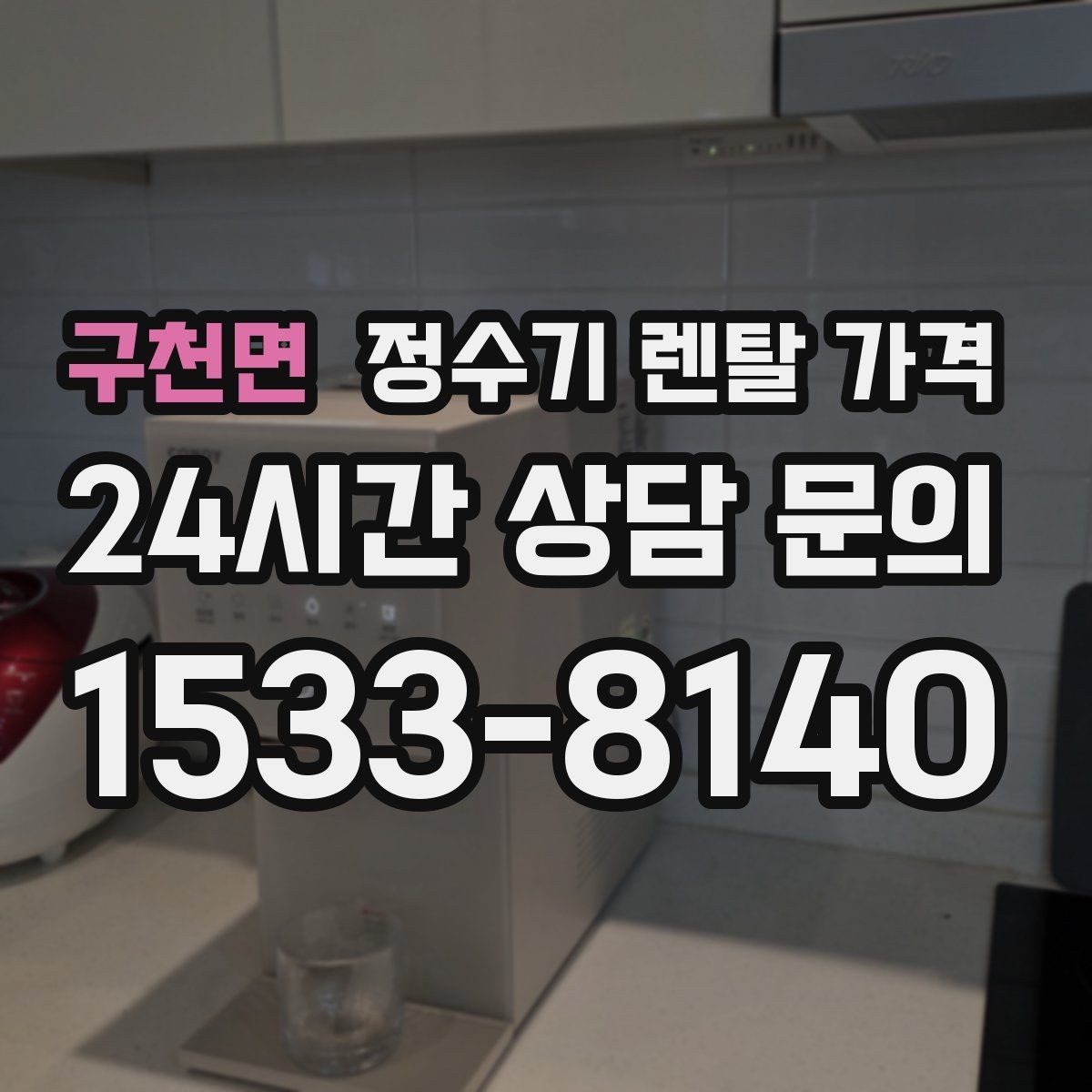 구천면 정수기 렌탈 가격 설치 위치에 따라 달라지는 만족도
