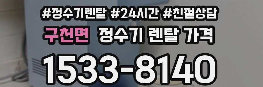 구천면 정수기 렌탈 가격