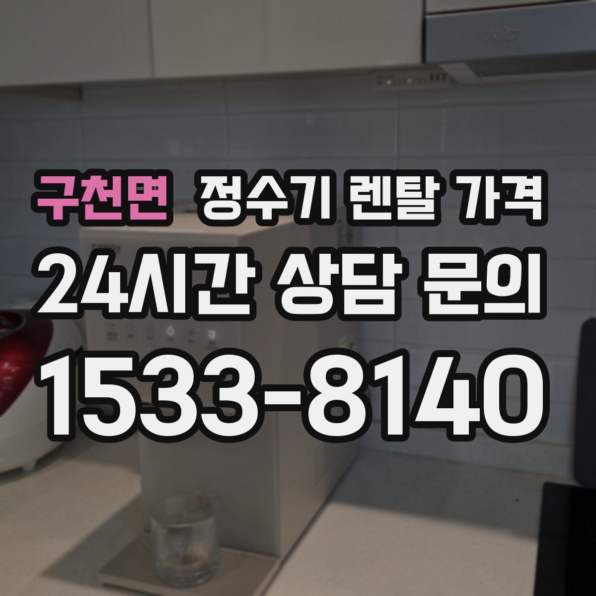 구천면 정수기 렌탈 가격