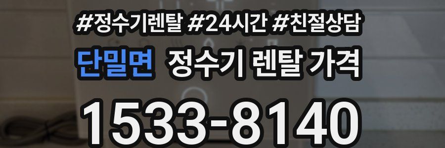 단밀면 정수기 렌탈 가격
