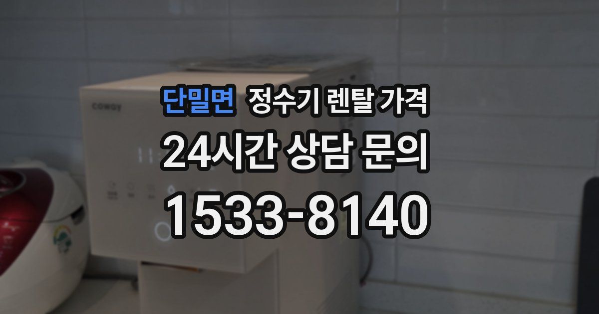 단밀면 정수기 렌탈 가격
