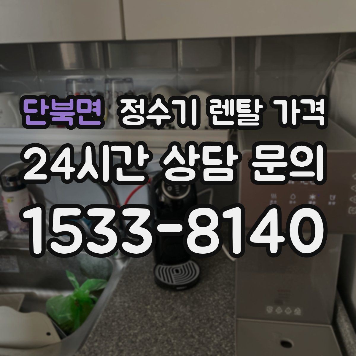 단북면 정수기 렌탈 가격 약정이 길수록 유리한지 분석