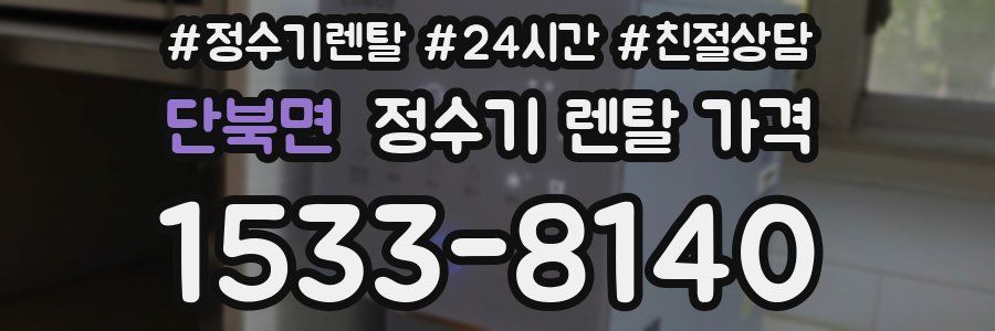 단북면 정수기 렌탈 가격