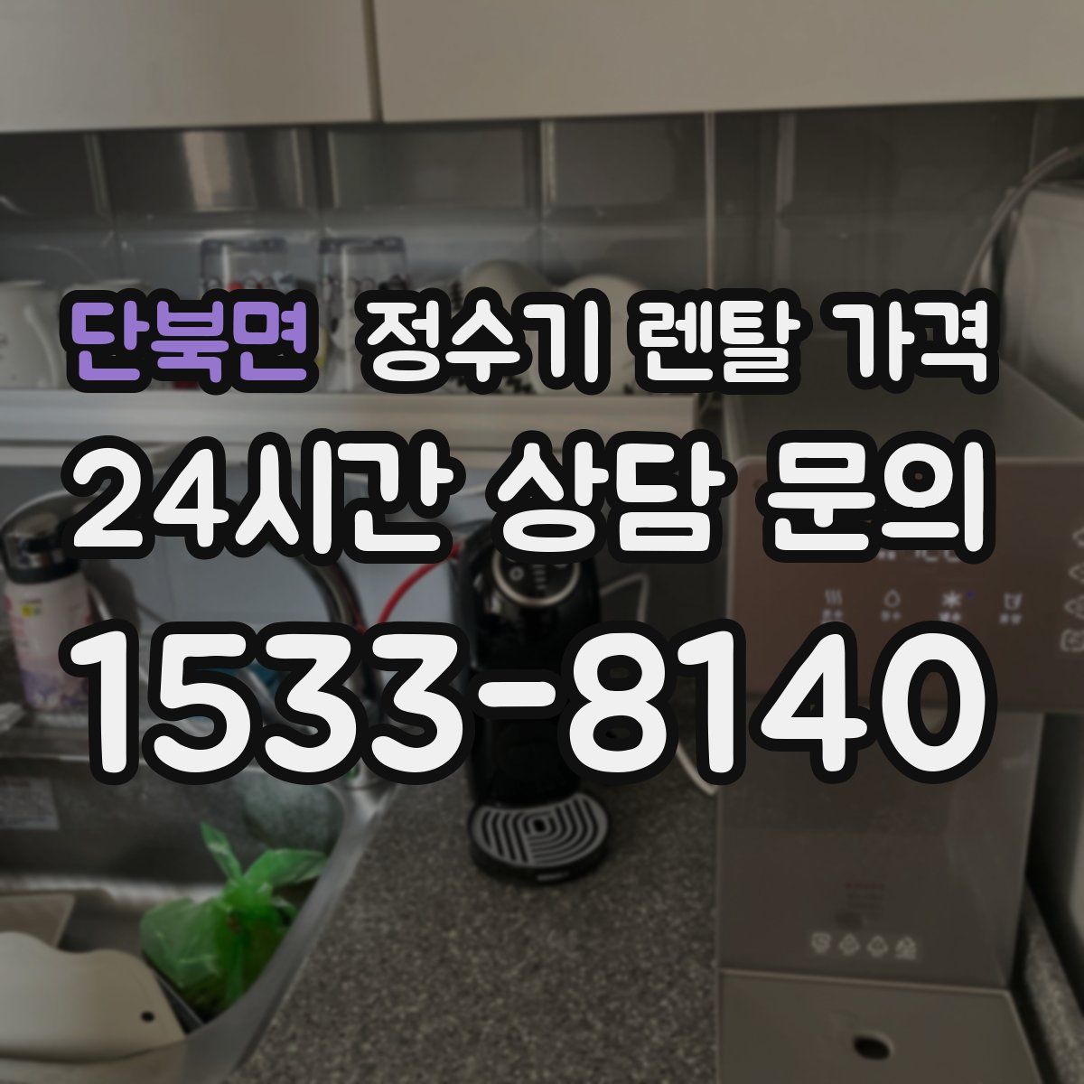 단북면 정수기 렌탈 가격