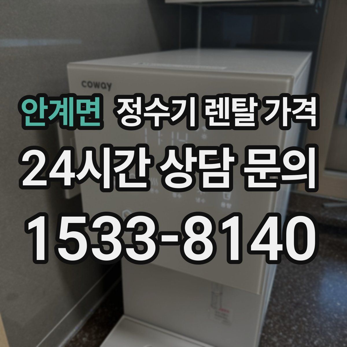 안계면 정수기 렌탈 가격