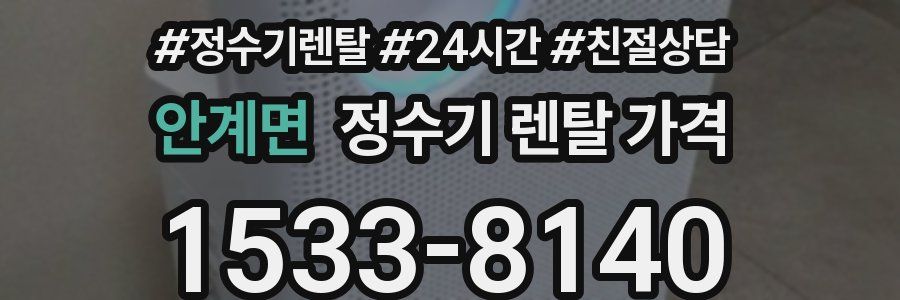 안계면 정수기 렌탈 가격