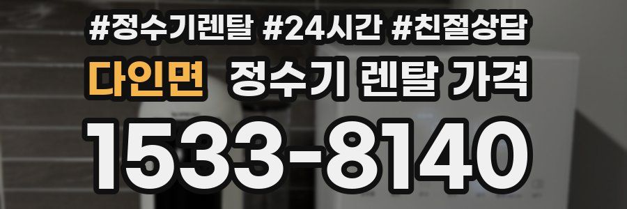 다인면 정수기 렌탈 가격