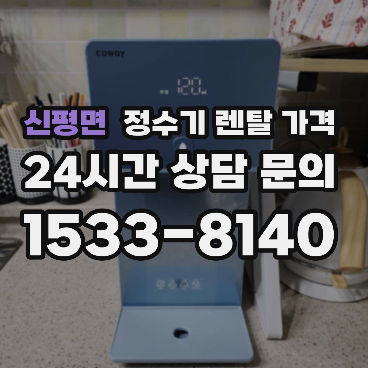 신평면 정수기 렌탈 가격