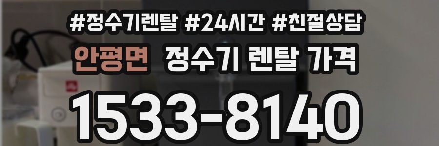 안평면 정수기 렌탈 가격