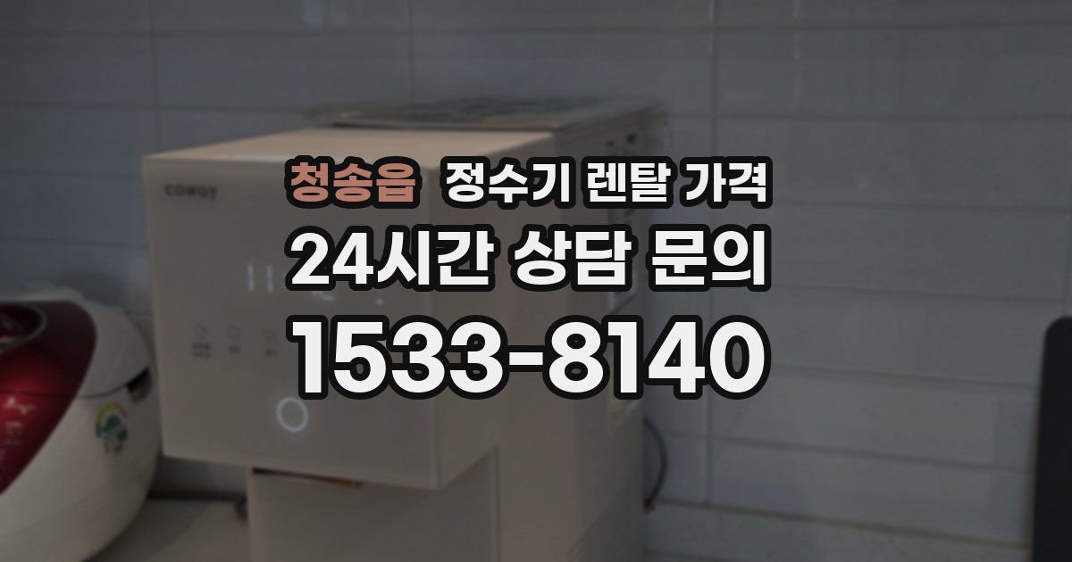 청송읍 정수기 렌탈 가격