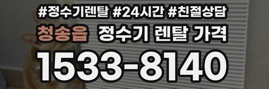 청송읍 정수기 렌탈 가격