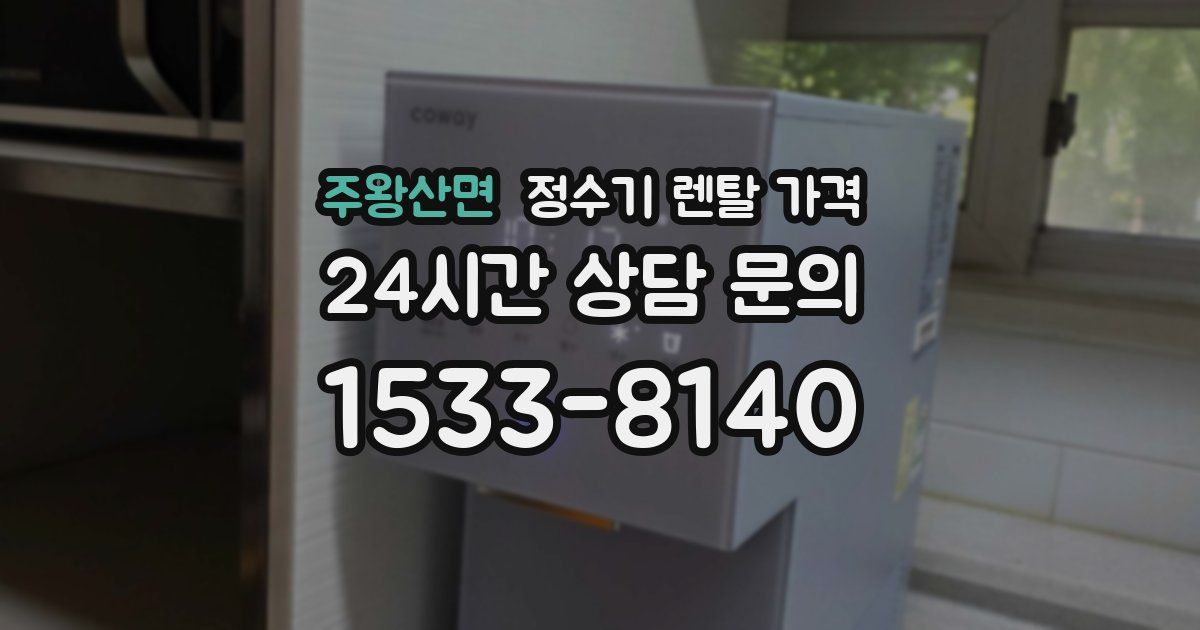 주왕산면 정수기 렌탈 가격