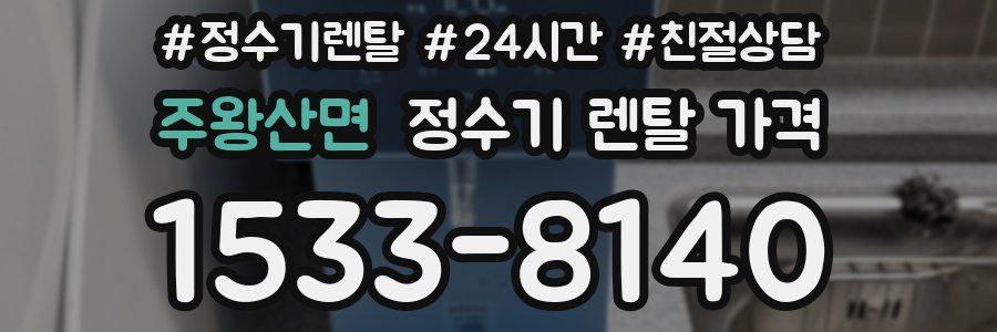 주왕산면 정수기 렌탈 가격