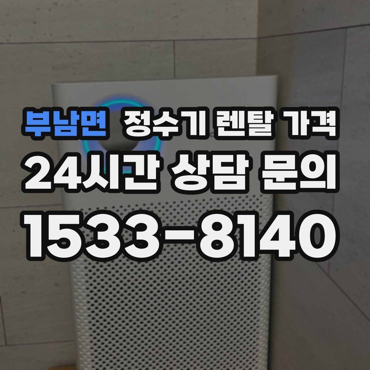 부남면 정수기 렌탈 가격 정수 성능과 편의 기능 균형 잡는 법