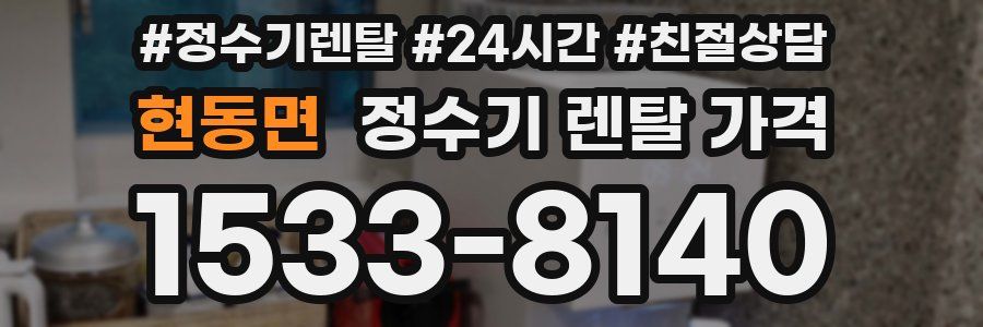 현동면 정수기 렌탈 가격